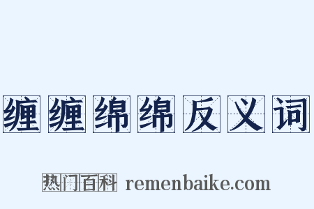 缠缠绵绵反义词是什么意思的图片